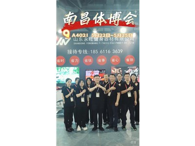 南昌体博会，永旺为您而来！展位在A馆  展位号4021
