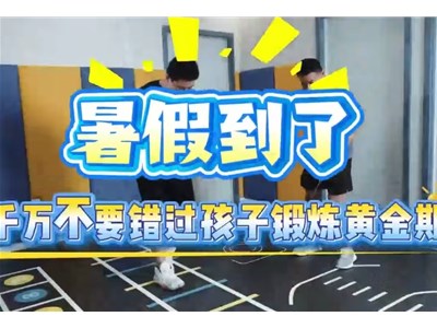 孩子成长，永旺护航！孩子身体棒，就来找永旺！暑假健体攻略，抓紧联系我哦！